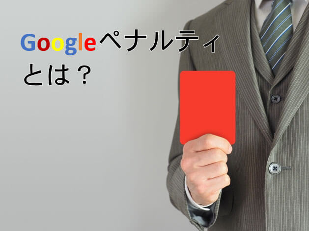 Googleペナルティとは？初心者のための基本解説！