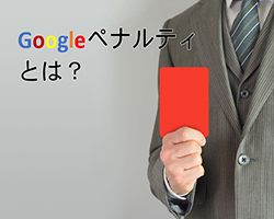 Googleペナルティとは？初心者のための基本解説！