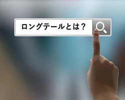 ロングテールとは？初心者のための基本解説！