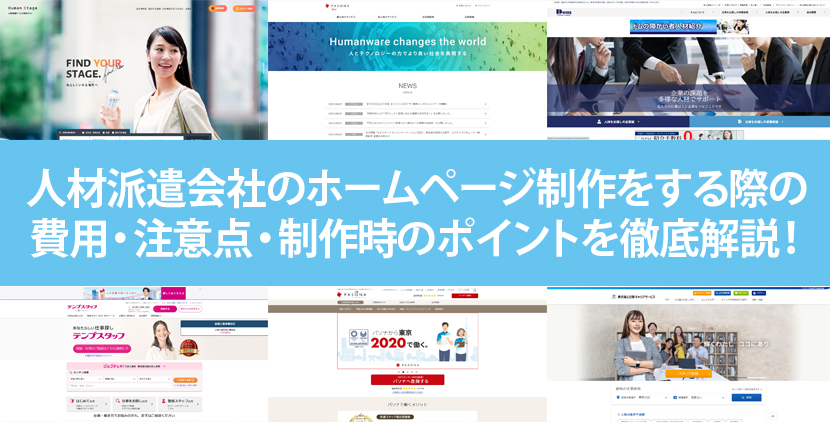 2021年版 人材派遣会社のホームページ制作についてまとめてみた ホームページ制作 Jp