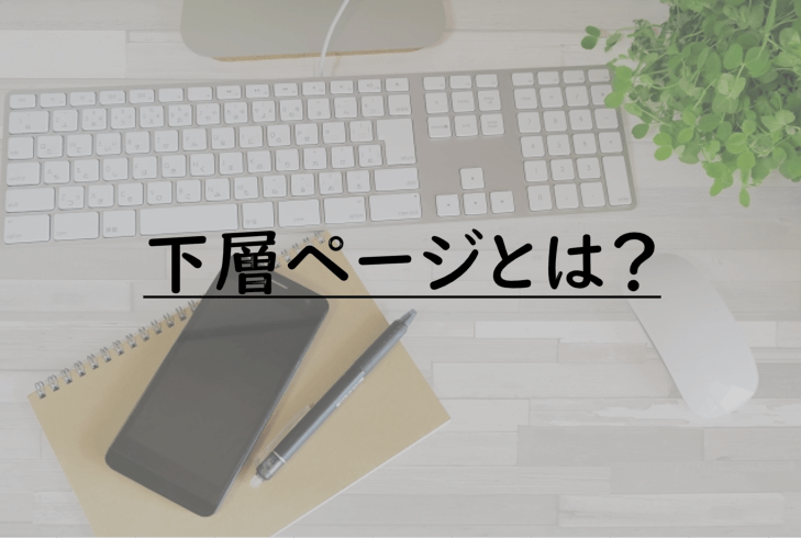 下層ページとは?～初心者のための基本解説～