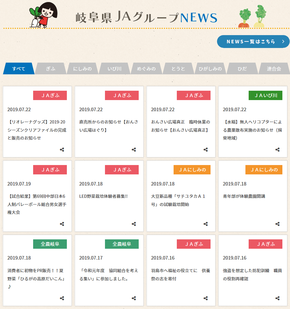 「岐阜県JAグループ」公式サイトはリニューアルによって一新