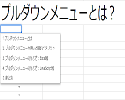 プルダウンメニューとは？初心者のための基本解説！