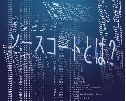 ソースコードとは？初心者のための基本解説！