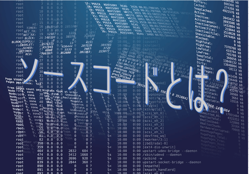ソースコードとは?～初心者のための基本解説～