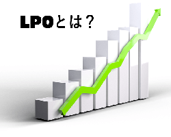 LPOとは?初心者のための基本解説!