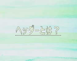 ヘッダーとは？初心者のための基本解説！