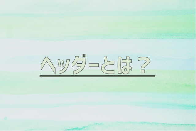 ヘッダーとは？～初心者のための基本解説～