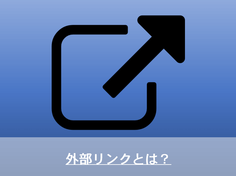 外部リンクとは？～初心者のための基本解説～