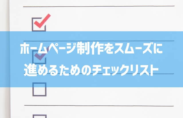 ホームページ制作をスムーズに進めるための 132個のチェックリスト