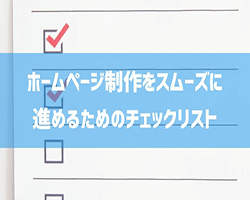 ホームページ制作をスムーズに進めるための132個のチェックリスト