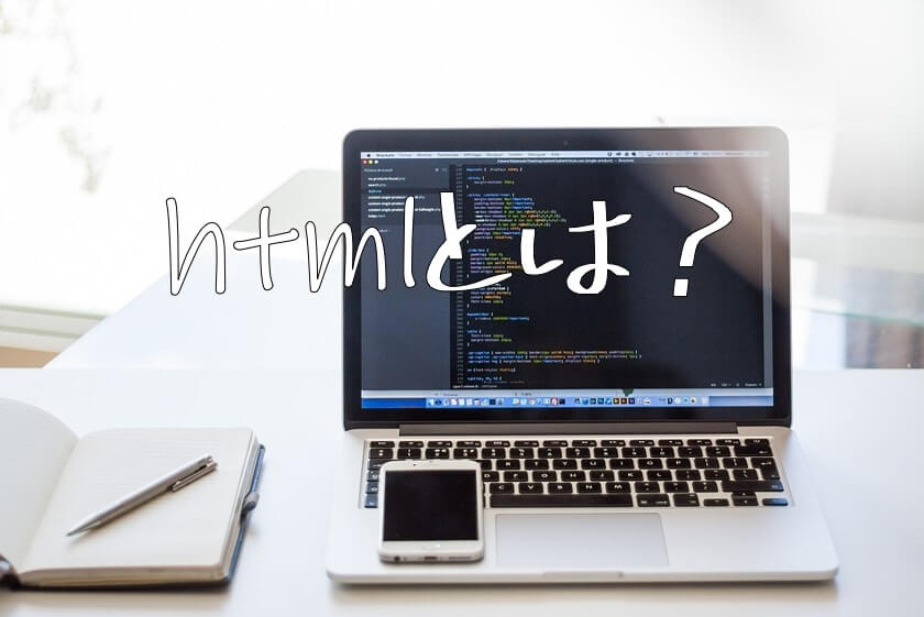 HTMLとは?～初心者のための基本解説～