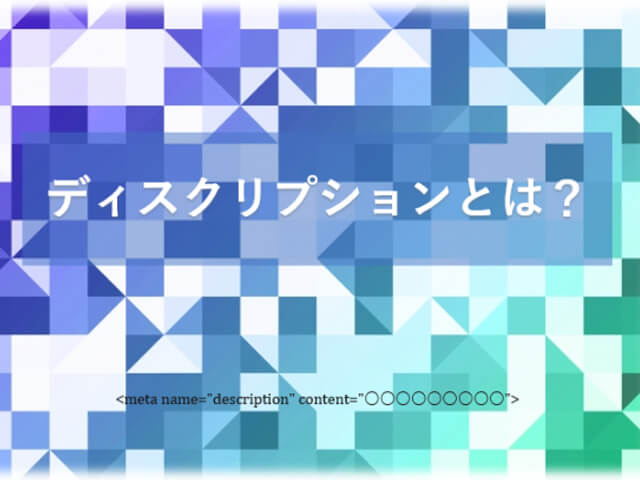 ディスクリプションとは?～初心者のための基本解説～