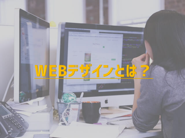 Webデザインとは？～初心者のための基本解説～