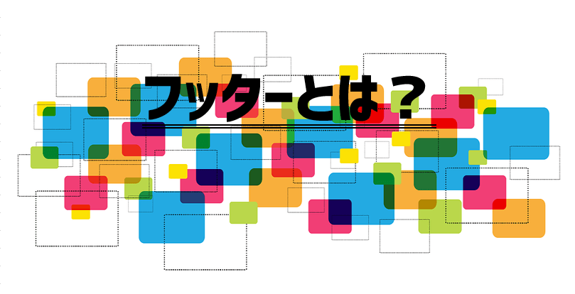 フッターとは？～初心者のための基本解説～