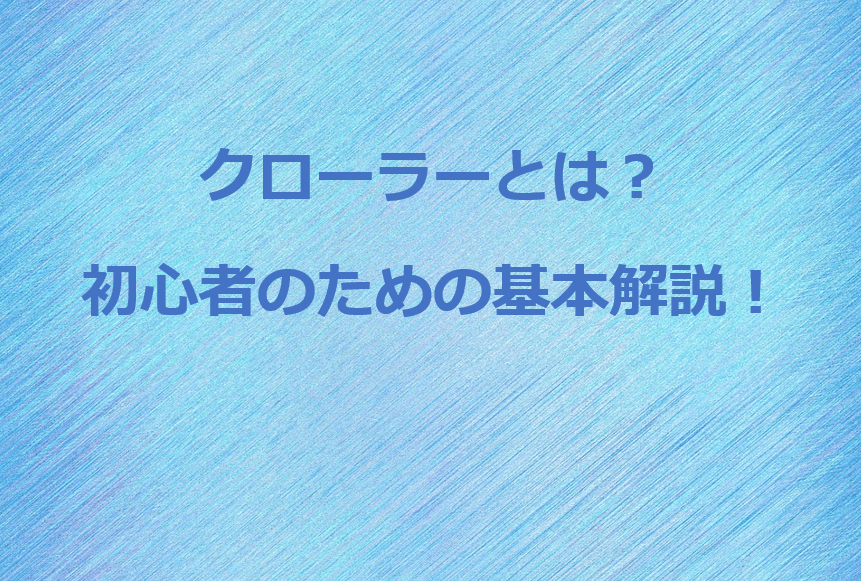 クローラーとは？～初心者のための基本解説～