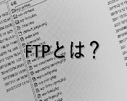 FTPとは？初心者のための基本解説！