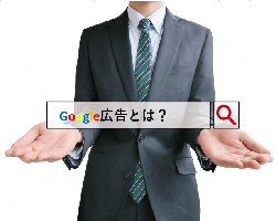 Google広告とは？初心者のための基本解説！