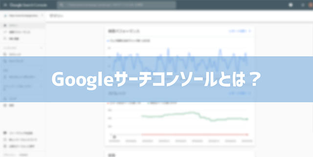 Googleサーチコンソールとは?～初心者のための基本解説～