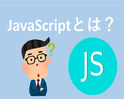 JavaScriptとは？初心者のための基本解説！