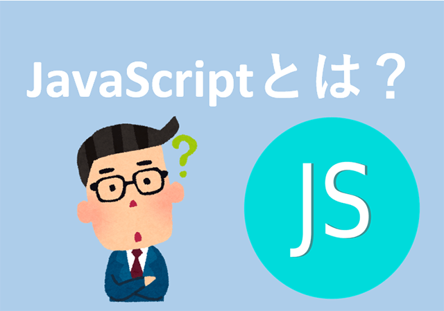 JavaScriptとは？～初心者のための基本解説～