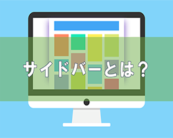 サイドバーとは?初心者のための基本解説!