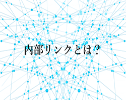 内部リンクとは？初心者のための基本解説！