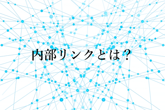 内部リンクとは？～初心者のための基本解説～