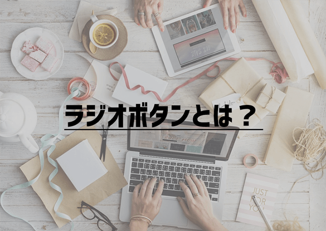 ラジオボタンとは?～初心者のための基本解説～