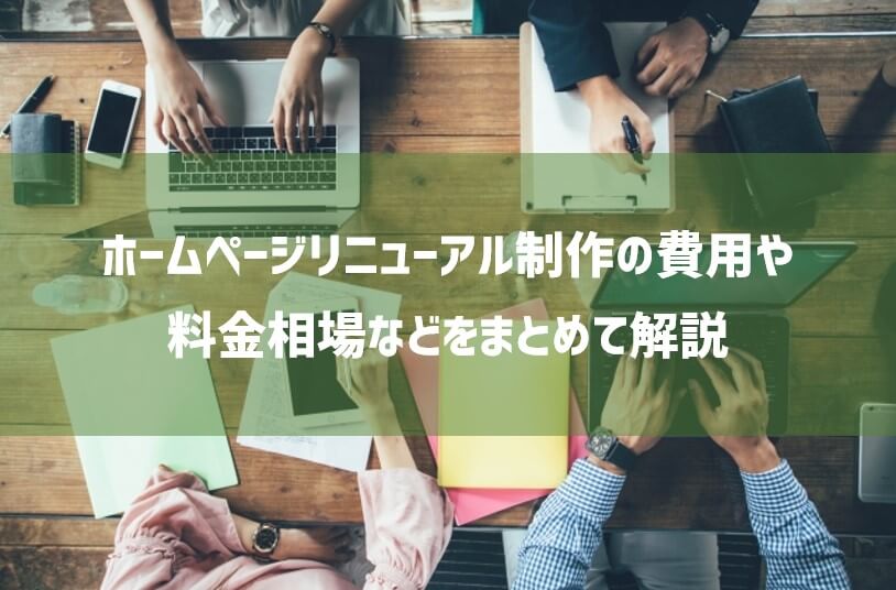 ホームページリニューアル制作の費用や料金相場などをまとめて解説