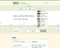 【最新】勝手にホームページリニューアル分析〜ドクターズ・ファイル編〜