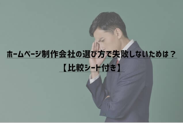 ホームページ制作会社の選び方で失敗しないために気を付けるチェックポイント！