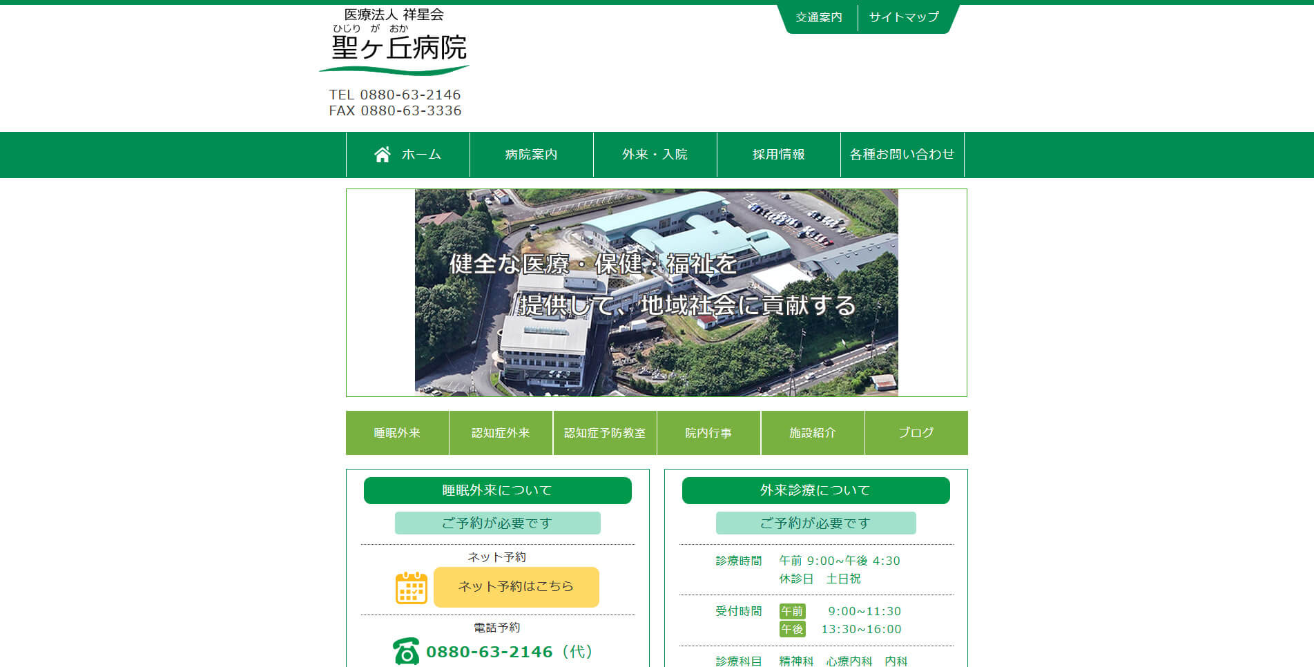 医療法人 祥星会 聖ヶ丘病院