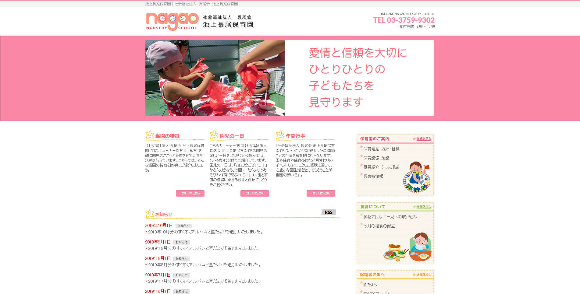 社会福祉法人 長尾会 池上長尾保育園