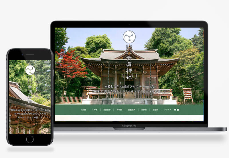 青渭神社 ホームページ