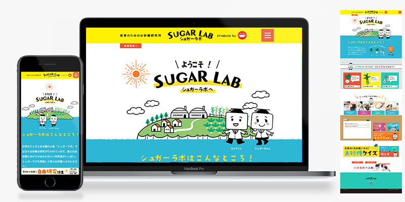 日新製糖 食育サイト シュガーラボ