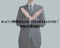 ホームページ制作会社とのトラブルが起きたらどうする？事例と対策を紹介