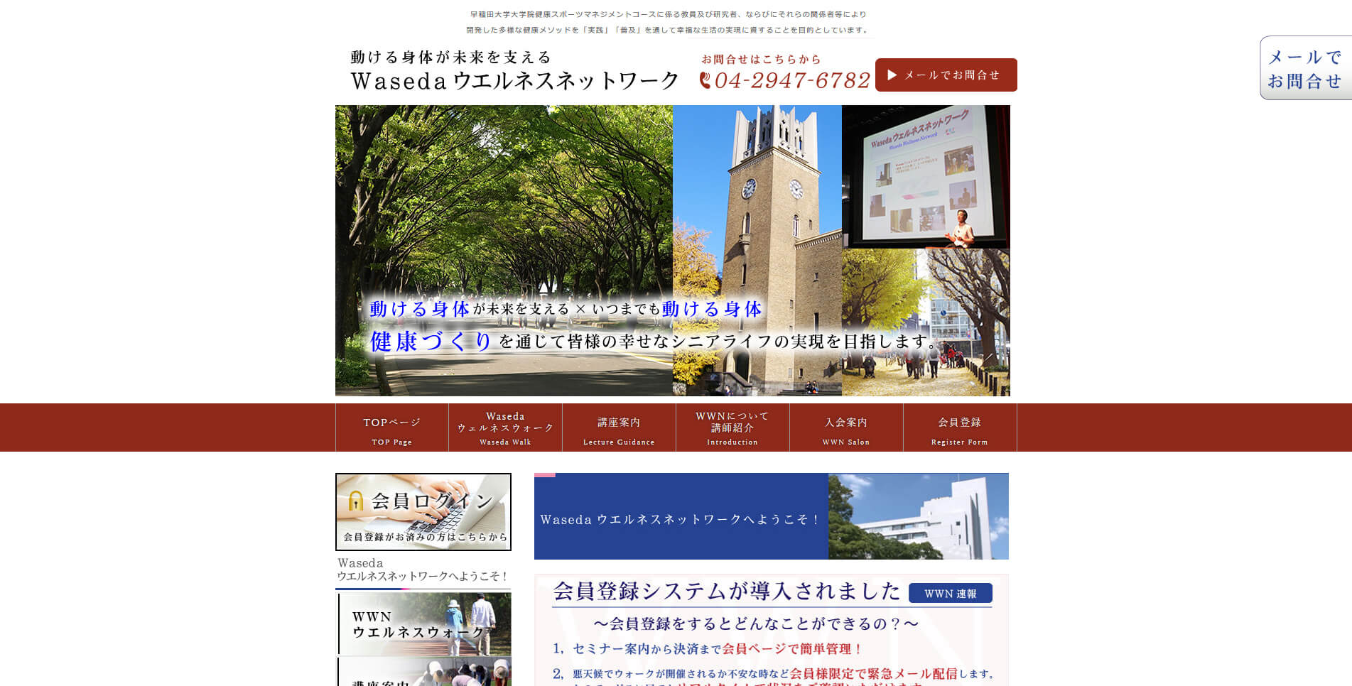 早稲田大学Wellnessネットワーク