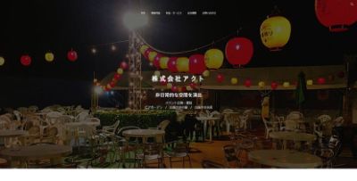 株式会社アクト