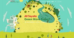 「オールトヨタ グリーンウェーブプロジェクト」スペシャルサイト 
