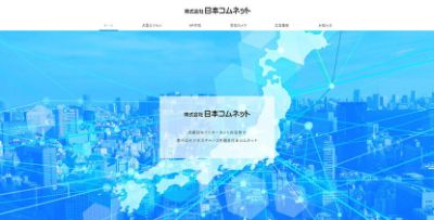 株式会社日本コムネット