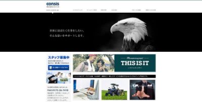 株式会社コンシス
