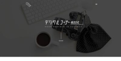 デジタルコーナー株式会社