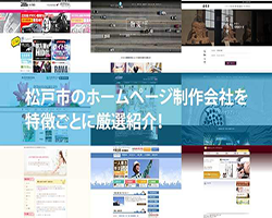 松戸市のホームページ制作会社8社を特徴ごとに厳選紹介！【2023年版】