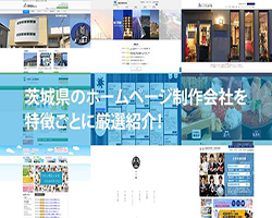 【2020年版】茨城県のホームページ制作会社10社を特徴ごとに厳選紹介!
