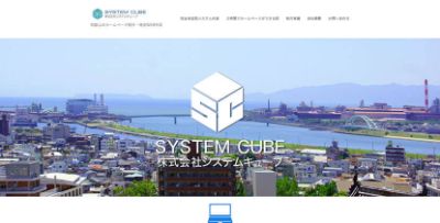 株式会社システムキューブ