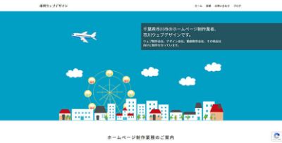 市川ウェブデザイン