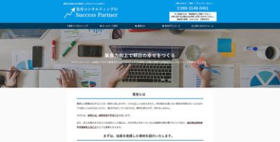 サクセスパートナー サクセスパートナー