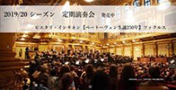  日本フィルハーモニー交響楽団 