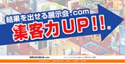  結果を出せる展示会.com（神戸設計ルーム） 